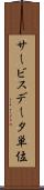 サービスデータ単位 Scroll