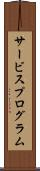 サービスプログラム Scroll
