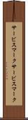 サービスマーク Scroll
