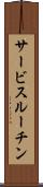 サービスルーチン Scroll