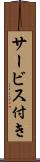 サービス付き Scroll