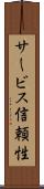 サービス信頼性 Scroll