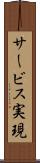 サービス実現 Scroll