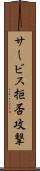 サービス拒否攻撃 Scroll