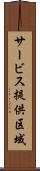 サービス提供区域 Scroll