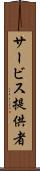 サービス提供者 Scroll