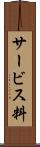 サービス料 Scroll