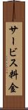 サービス料金 Scroll