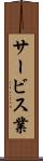 サービス業 Scroll