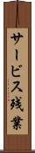 サービス残業 Scroll