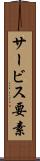 サービス要素 Scroll