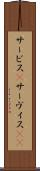 サービス(P) Scroll