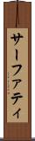 サーファティ Scroll
