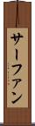 サーファン Scroll