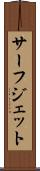 サーフ・ジェット Scroll