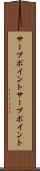 サーブポイント Scroll