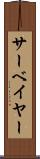 サーベイヤー Scroll