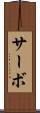 サーボ Scroll