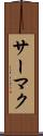 サーマク Scroll