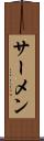 サーメン Scroll