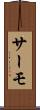 サーモ Scroll