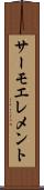 サーモエレメント Scroll