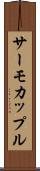 サーモカップル Scroll