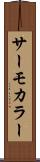 サーモカラー Scroll