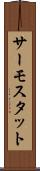 サーモスタット Scroll