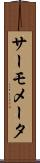サーモメータ Scroll