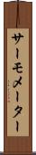 サーモメーター Scroll