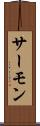 サーモン Scroll