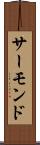 サーモンド Scroll