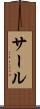 サール Scroll