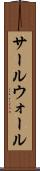 サールウォール Scroll
