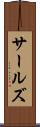 サールズ Scroll