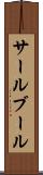 サールブール Scroll