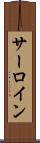 サーロイン Scroll