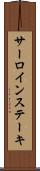 サーロインステーキ Scroll