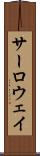 サーロウェイ Scroll