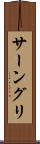 サーングリ Scroll
