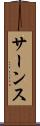 サーンス Scroll