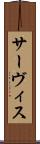 サーヴィス Scroll