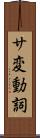 サ変動詞 Scroll