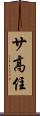 サ高住 Scroll