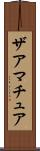 ザアマチュア Scroll