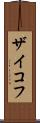 ザイコフ Scroll