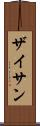 ザイサン Scroll