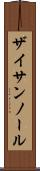 ザイサンノール Scroll