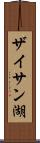 ザイサン湖 Scroll